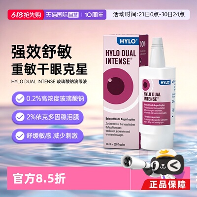【自营】德国Hylo Dual Intense中重度干眼症炎症过敏滴眼液10ml