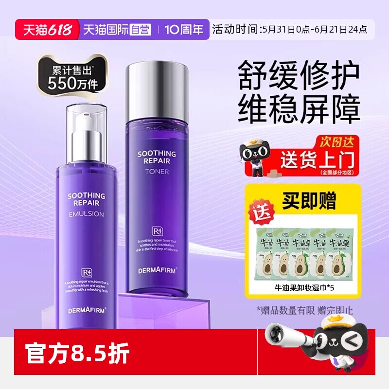 【自营】DERMAFIRM+/德妃紫苏水乳洁面套装补水保湿控油护肤品