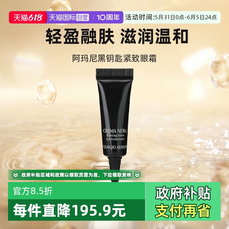 【自营】阿玛尼黑钥匙7肽眼霜胜肽紧致淡纹抗老大牌护肤5ml