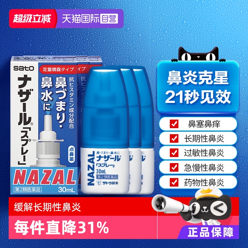 【自营】日本佐藤sato鼻炎专用药鼻喷剂鼻塞鼻炎药喷雾剂30ml-3支