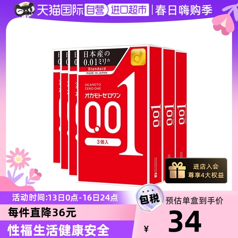 【自营】冈本001避孕套超薄0.01安全套3只装*6盒润滑男用套套调情