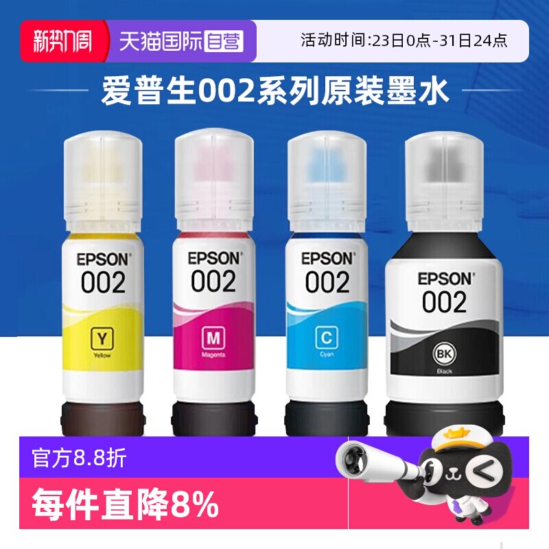 【自营】爱普生原装002墨水L4158 L4168 L4166 