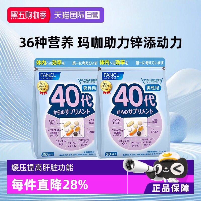 fancl男40岁综合*2维生素营养包