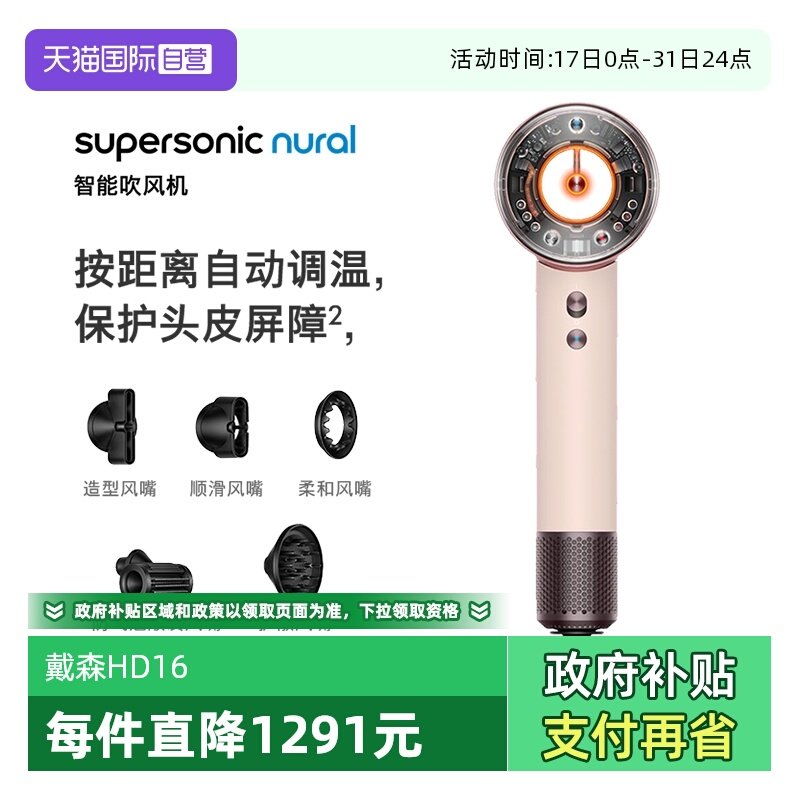 戴森HD16全新智能电吹风