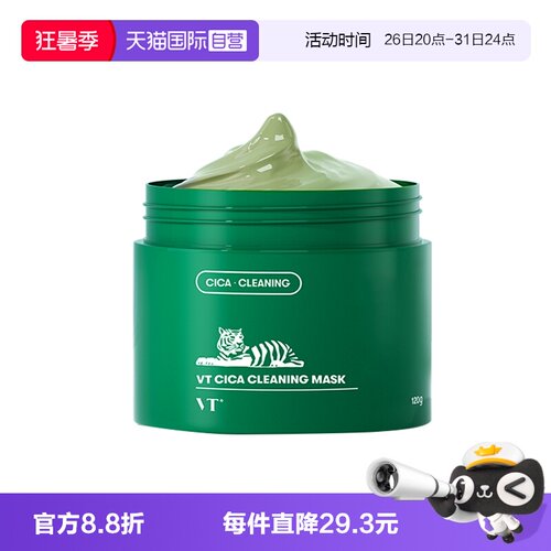 品牌自营VT清洁面膜黑头