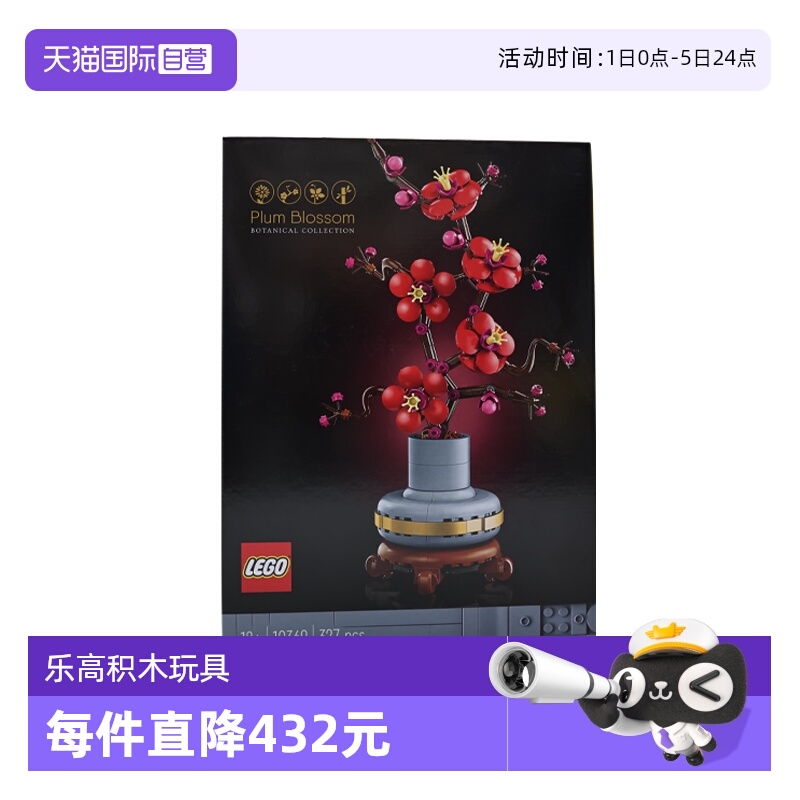 【自营】乐高10369傲骨梅ICONS系列摆件男女孩拼搭积木玩具儿童 - 封面