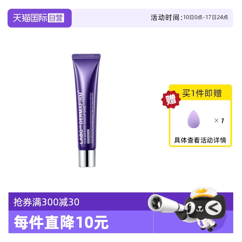 【自营】DERMAFIRM+/德妃紫苏养肤隔离霜40g防晒