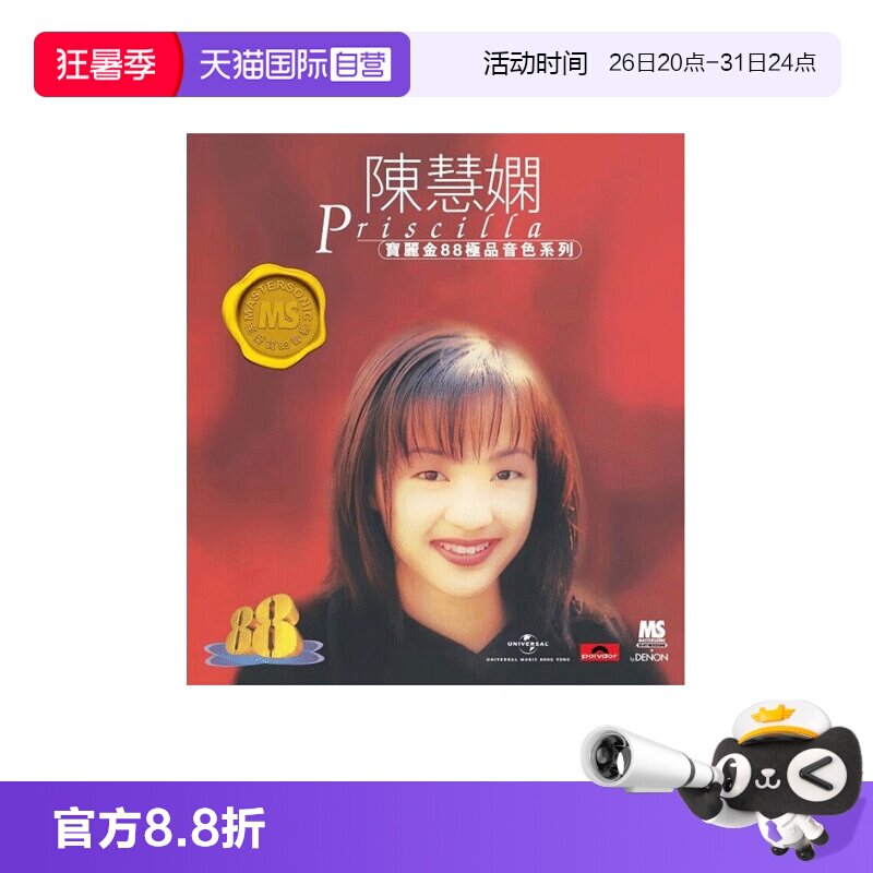 【自营】港版 陈慧娴精选专辑CD歌曲车载碟片 宝丽金88HIFI唱片