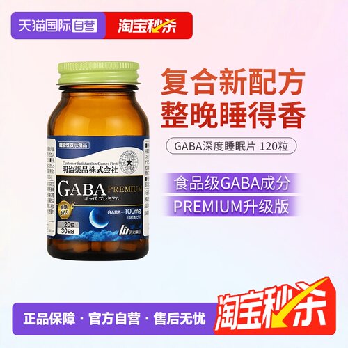 明治药品GABA深度睡眠片升级配方