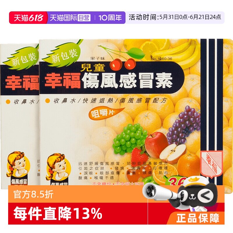 【自营】幸福儿童伤风素感冒素发烧鼻塞头痛儿童感冒药36片*2件装