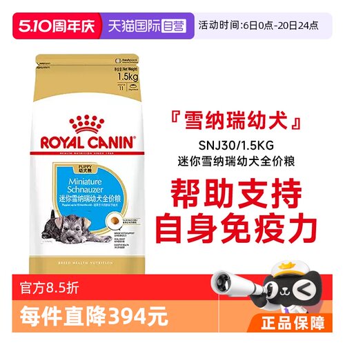 皇家迷你雪纳瑞幼犬全价粮SNJ30