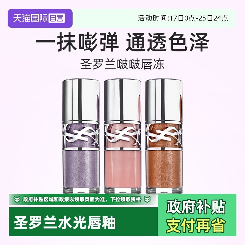 YSL圣罗兰啵啵唇冻6ml水光唇蜜