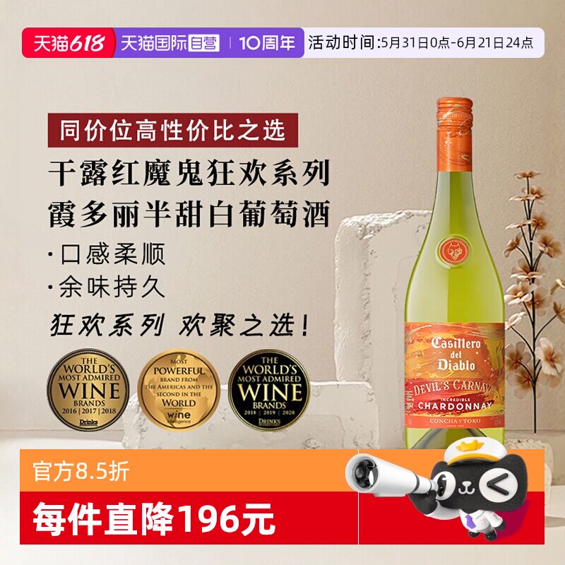 【自营】干露红魔鬼狂欢系列霞多丽半甜白葡萄酒750ml*1智利进口