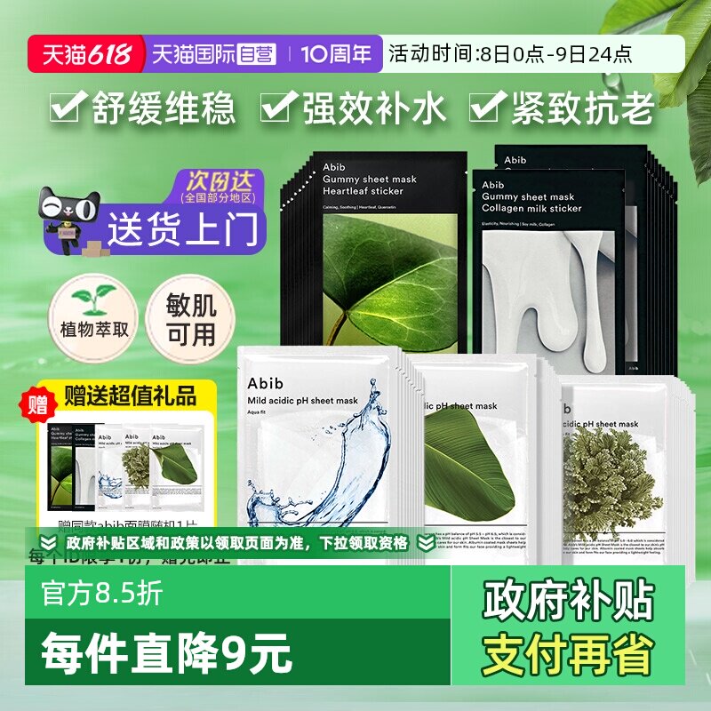 【自营】韩国abib鱼腥草面膜补水保湿紧致复活草积雪草修护敏感肌
