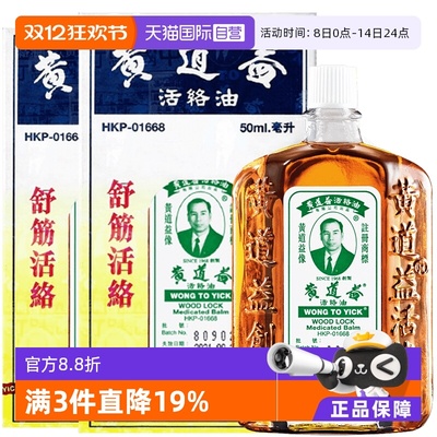 【自营】中国香港黄道益活络油原装正品跌打损伤50ml