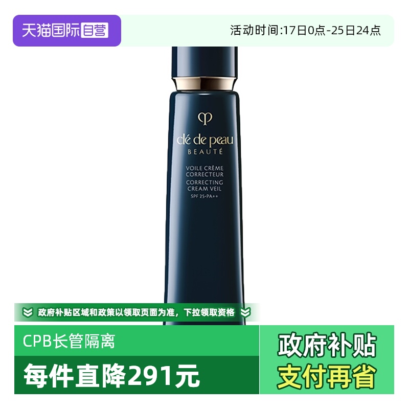 【自营】CPB/肌肤之钥光凝润采妆前霜37ml长管隔离