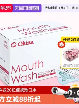 【自营】Okina进口便携漱口水一次性杀菌除口臭清新留香100粒玫瑰