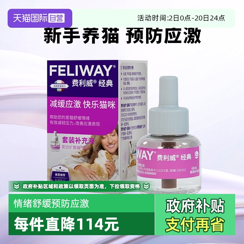 猫用费利威FELIWAY情绪舒缓