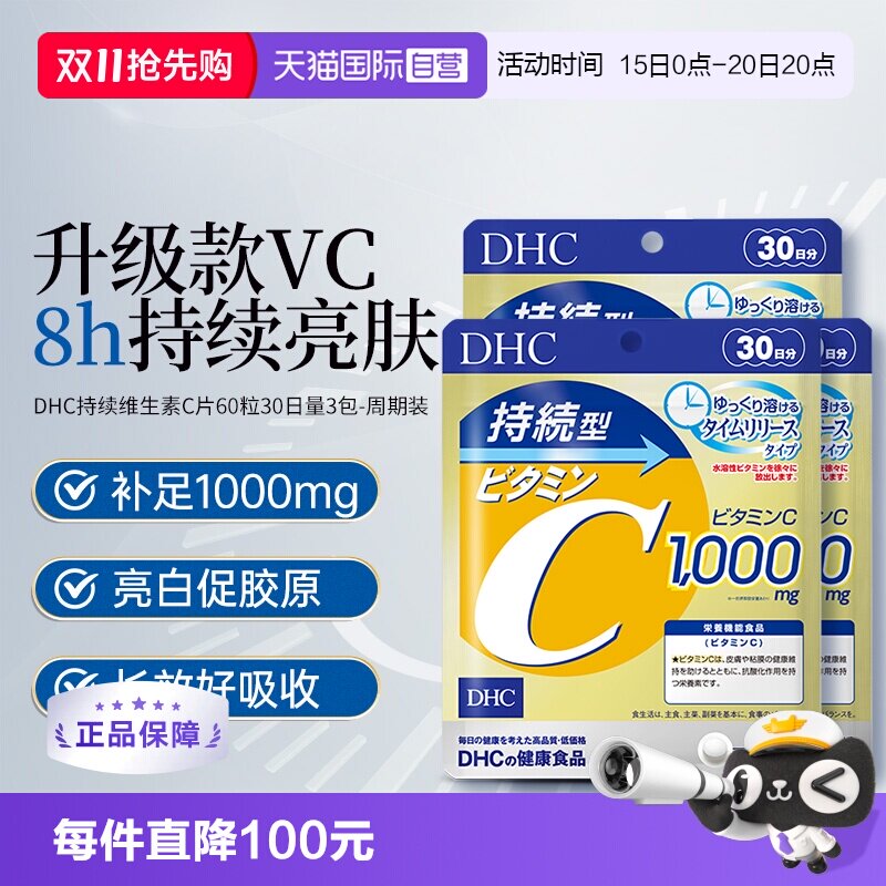 【自营】DHC持续型维生素C片120粒进口3袋焕白去黄气家庭日用常备