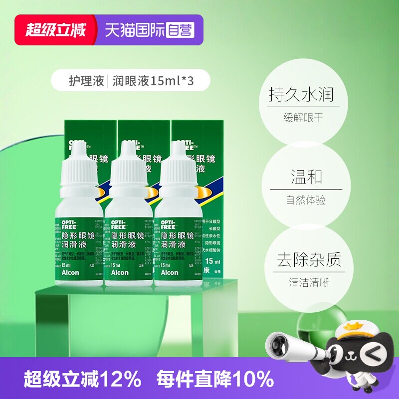 【自营】爱尔康官方隐形眼镜润眼液15ml*3瓶润滑保湿滴眼液 G