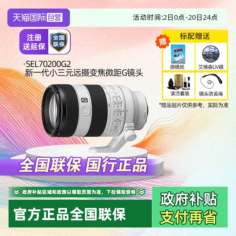 索尼SEL70200G2G大师镜头
