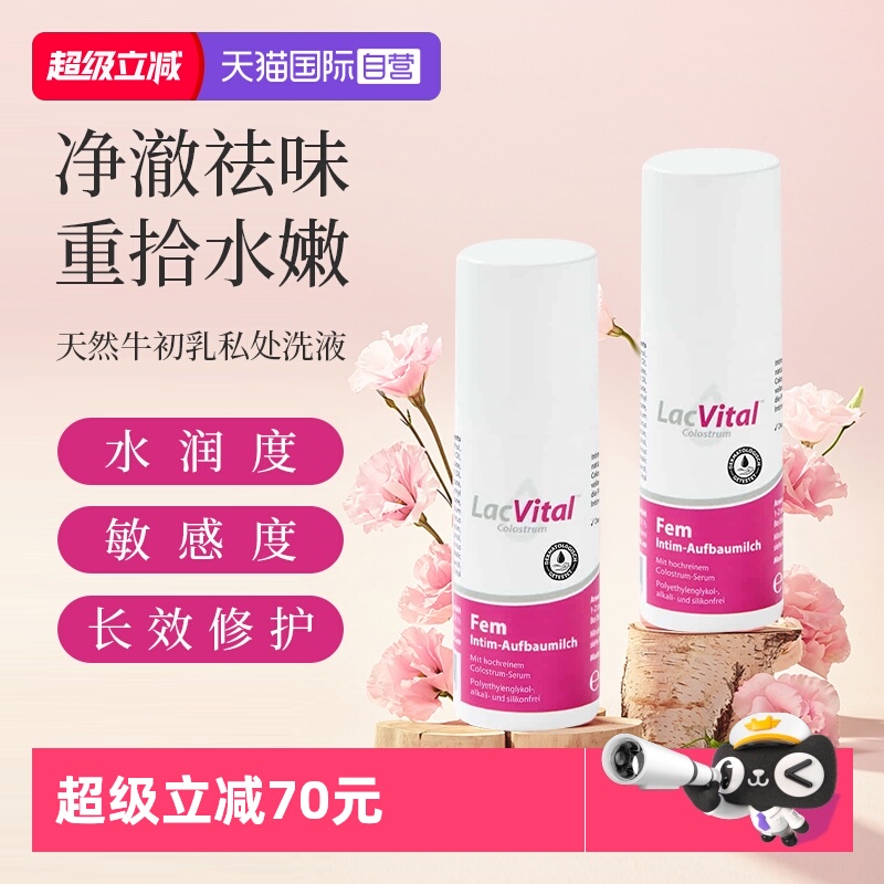 【自营】LacVital德国牛初乳私处洗护乳液女性外阴私密洗护理日常