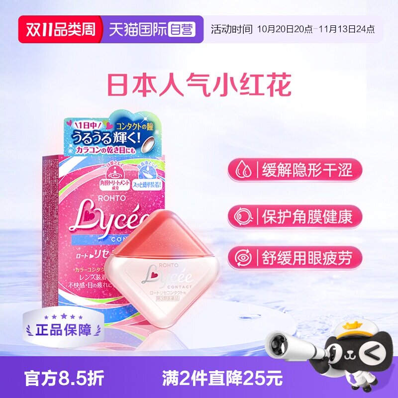 【自营】日本乐敦Lycee小红花隐形润眼美瞳眼药水滴眼液8ml洗眼液