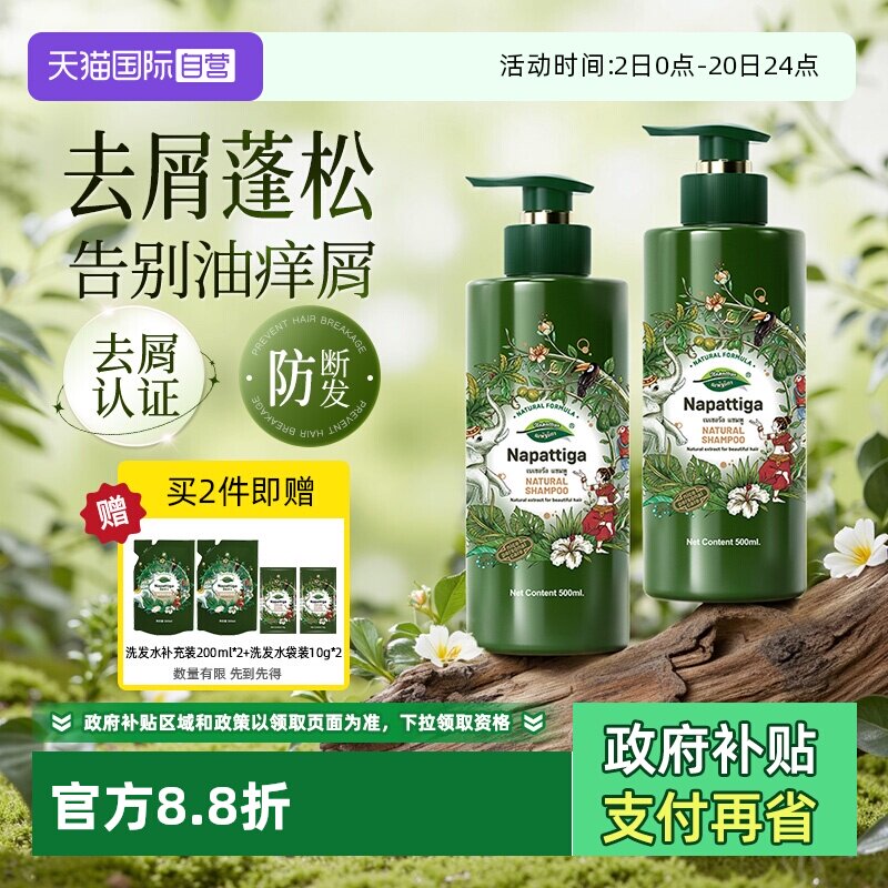 娜帕蒂卡泰国洗发水蓬松控油去屑