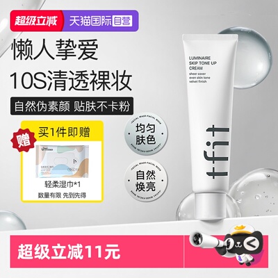 TFIT素颜霜补水懒人霜裸妆100g