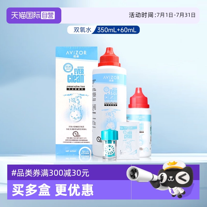 【自营】优卓avizor优可伶双氧水硬性角膜塑形镜护理液350ml+60ml