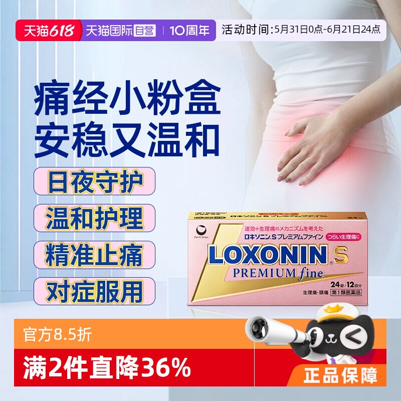 【自营】LOXONIN第一三共止痛药痛经小粉盒日本进口缓解生理24锭