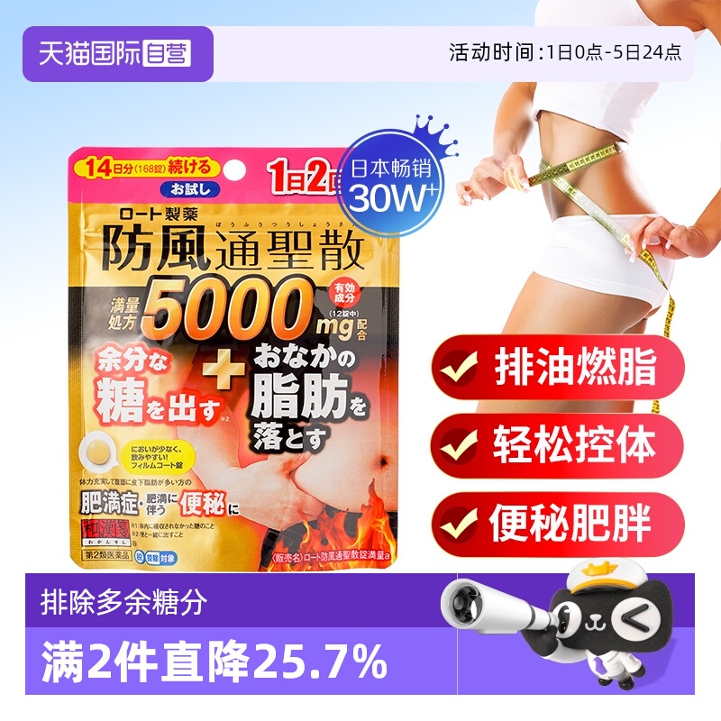 【自营】乐敦rohto和汉笺排除多余糖分减掉腹部脂肪防风通圣散168