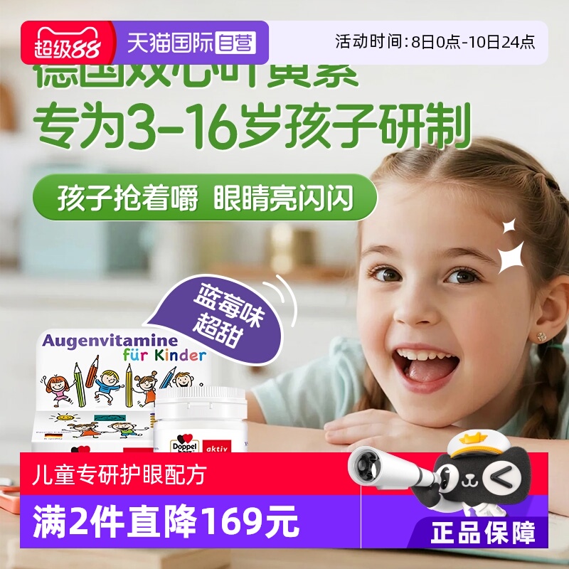 【自营】德国双心儿童叶黄素蓝莓护眼片60片*3青少年学生维生素