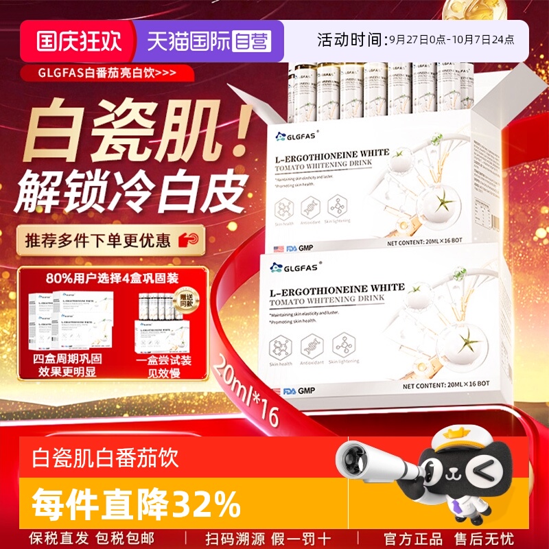 【自营】GLGFAS白番茄美白饮烟酰胺内调提亮去黑黄麦角硫因口服液