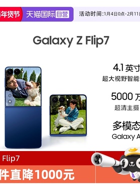 【自营】Samsung /三星 Galaxy Z Flip7折叠屏手机 4.1英寸智能外屏 5000万像素