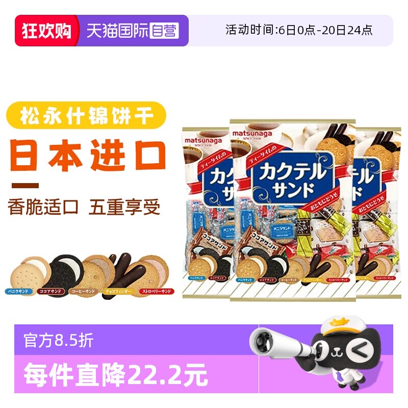 【自营】日本松永制果什锦饼干245g*3包夹心饼干休闲零食点心3袋