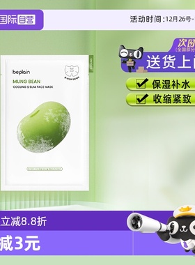 【自营】BE PLAIN绿豆冰感面膜保湿降温补水紧致消水肿清爽1片