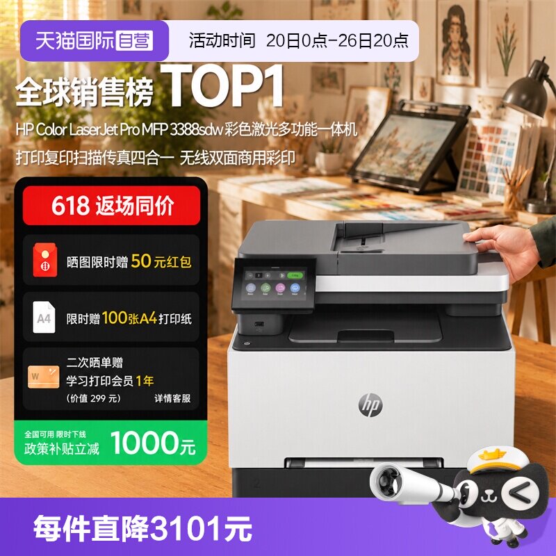 【自营】国补 惠普（HP）3388sdw彩色激光多功能打印机 打印复印扫描输稿一体机 高速双面家庭办公打印