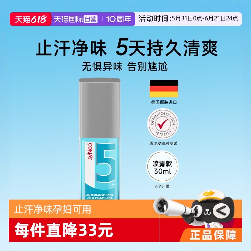 【自营】德国syNeo水耐腋下祛味止汗喷雾无香持久净味30ml