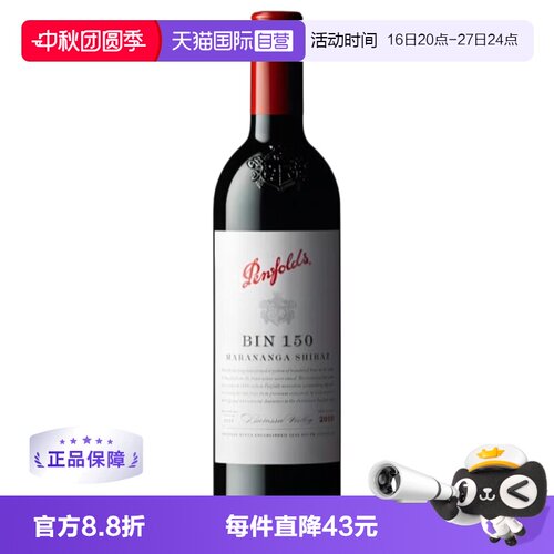 【自营】penfolds奔富BIN150设拉子红葡萄酒750ml螺旋盖