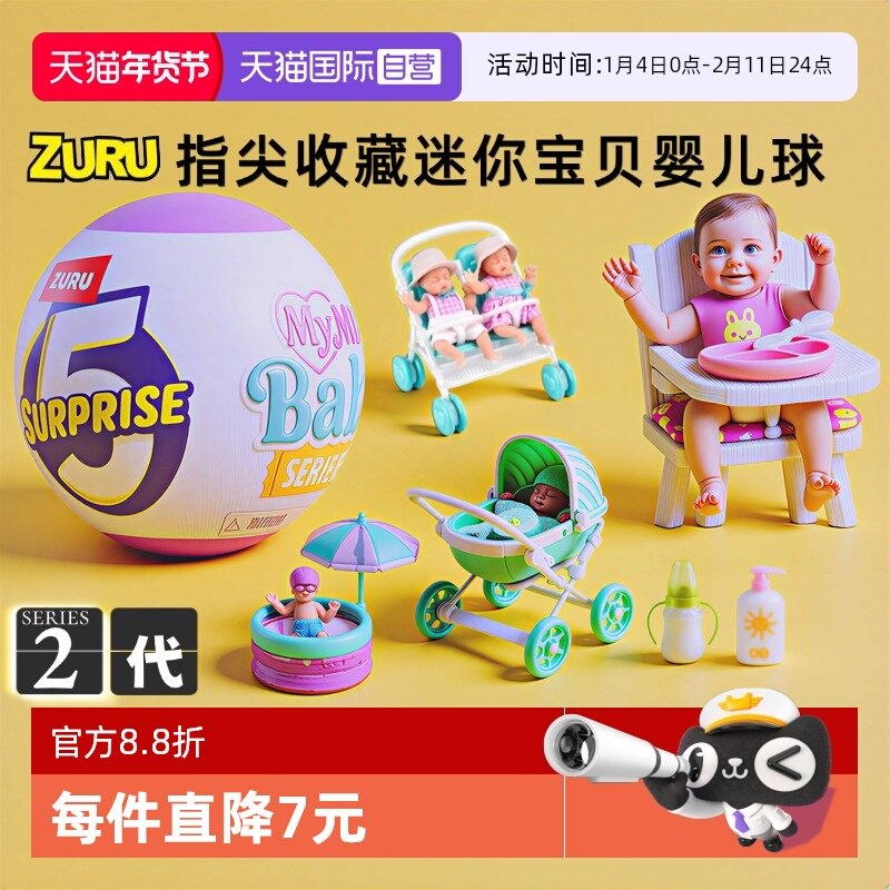 【自营】zuru惊喜蛋迷你宝贝二代mini盲盒摇篮硅胶娃娃仿真婴儿球