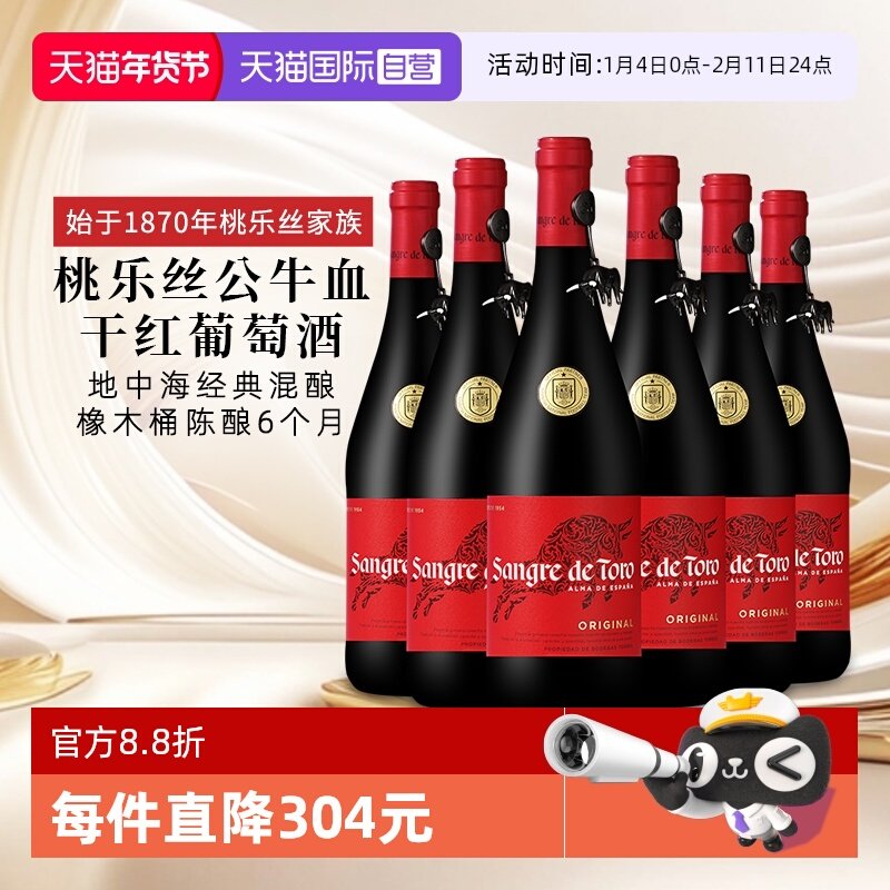 【自营】桃乐丝公牛血红酒西班牙经典干红葡萄酒原瓶进口 750ml*6