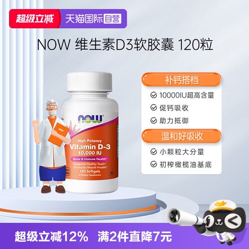 【自营】NOW诺奥维生素D310000IU有助于骨骼关节软骨健康助力抵御