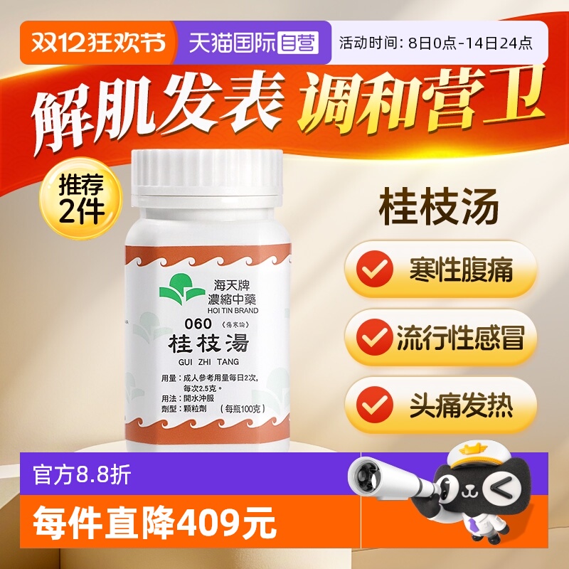【自营】中国香港海天桂枝汤免煮浓缩中药颗粒草晶华汉方药头痛