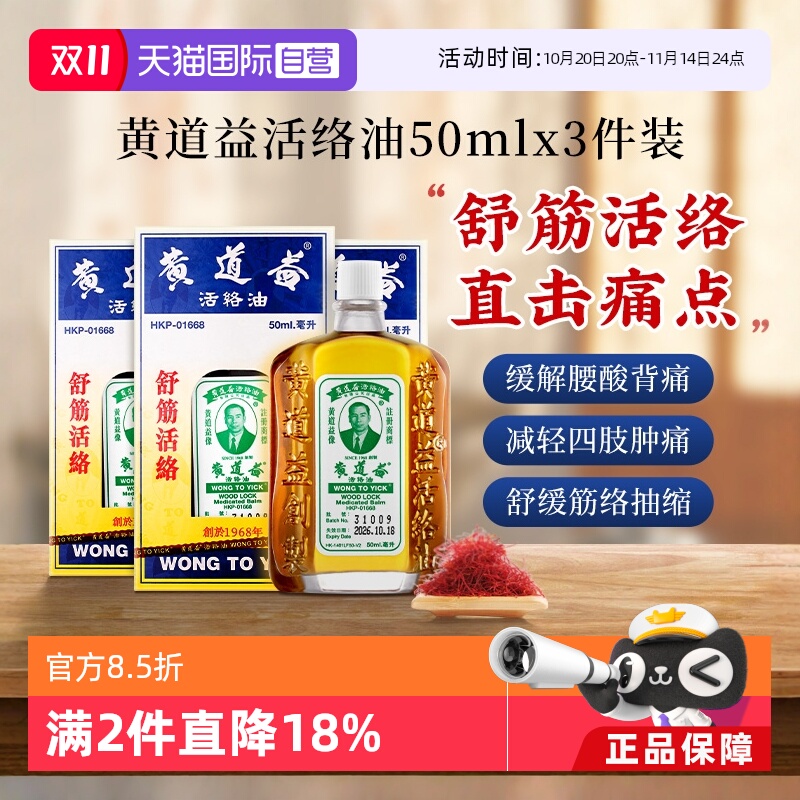 【自营】中国香港黄道益活络油跌打扭伤药油50ml*3瓶跌打油镇痛