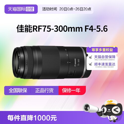【自营】佳能RF75-300mm F4-5.6全画幅长焦变焦微单镜头75300佳能