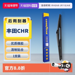 【自营】固特异适用丰田CHR后雨刮器原装原厂汽车胶条后窗雨刷条