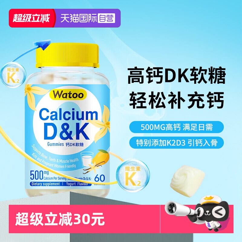 【自营】Watoo女性钙dk软糖孕妇成人儿童补钙咀嚼钙片维生素d3k2