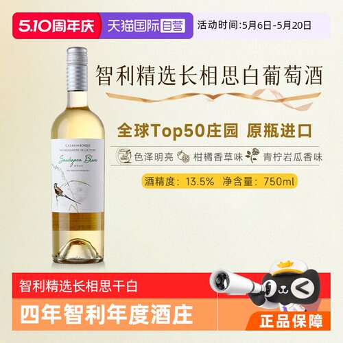【自营】【全球Top50年度酒庄】智利原瓶进口长相思白葡萄酒干白
