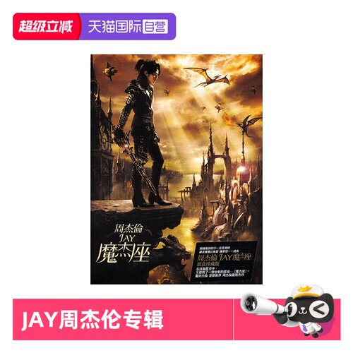 【自营】台版 JAY周杰伦实体专辑 魔杰座 CD+DVD+歌词本 环球唱片